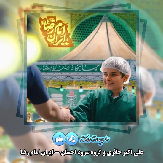 دانلود نماهنگ علی اکبر حائری , گروه سرود احسان ایران امام رضا